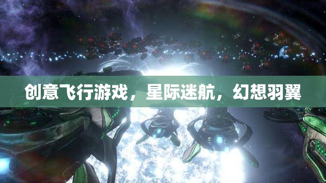星際迷航，創(chuàng)意飛行游戲的幻想羽翼  第3張