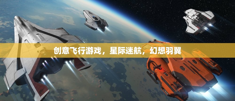 星際迷航，創(chuàng)意飛行游戲的幻想羽翼  第2張