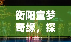童夢(mèng)奇緣，衡陽(yáng)城市之光兒童角色扮演游戲
