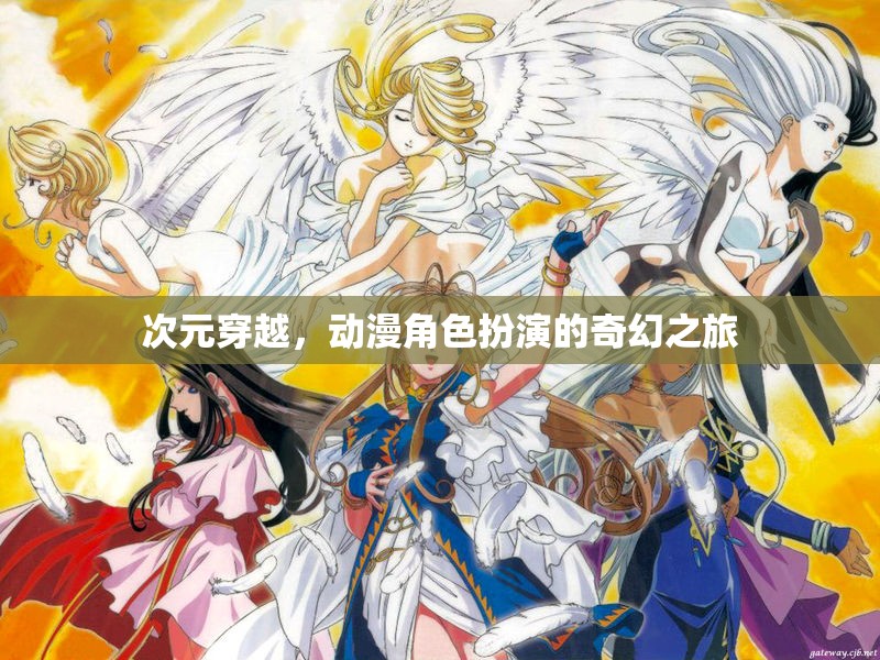 次元穿越，動漫角色扮演的奇幻冒險之旅