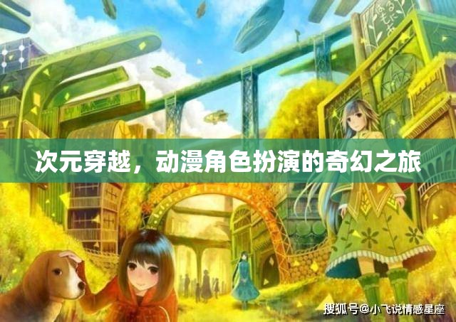 次元穿越，動漫角色扮演的奇幻冒險之旅