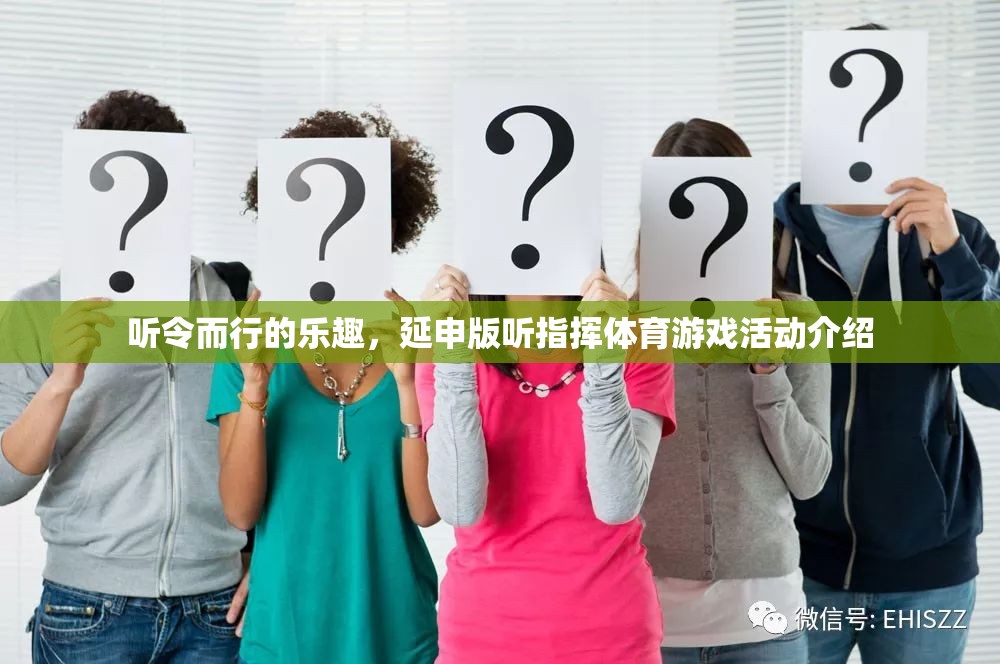 聽令而行的樂趣，延申版聽指揮體育游戲活動介紹