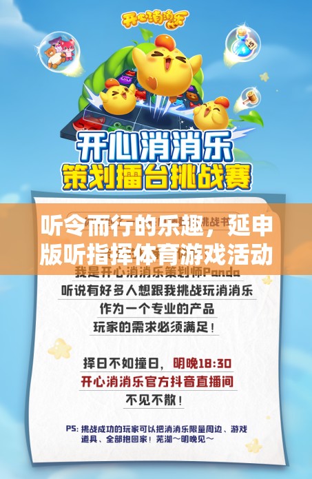 聽令而行的樂趣，延申版聽指揮體育游戲活動介紹