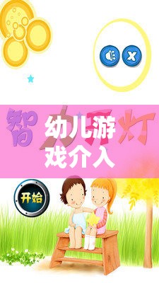 幼兒游戲介入的智慧，時(shí)機(jī)與策略的藝術(shù)