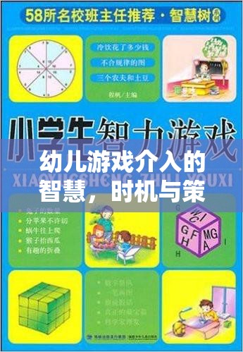 幼兒游戲介入的智慧，時(shí)機(jī)與策略的藝術(shù)