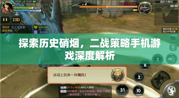 二戰(zhàn)策略手機(jī)游戲，歷史硝煙的深度探索
