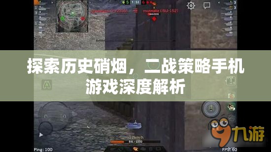 二戰(zhàn)策略手機(jī)游戲，歷史硝煙的深度探索