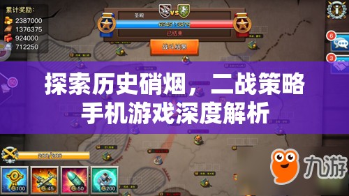 二戰(zhàn)策略手機(jī)游戲，歷史硝煙的深度探索