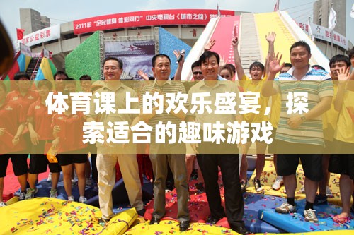 體育課上的歡樂盛宴，探索適合的趣味游戲