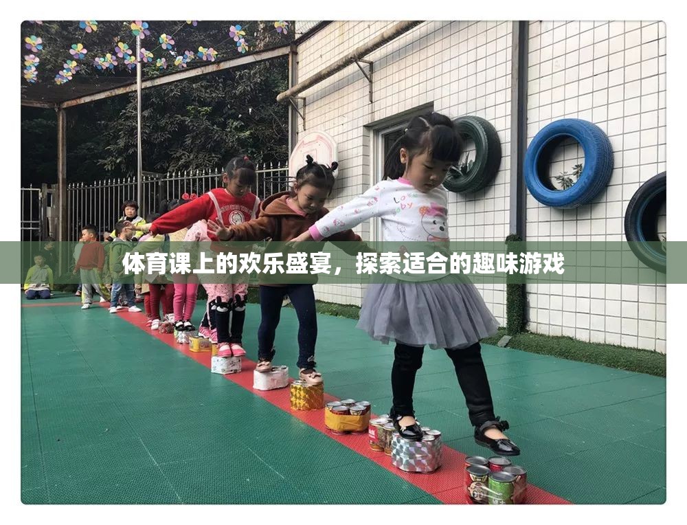 體育課上的歡樂盛宴，探索適合的趣味游戲