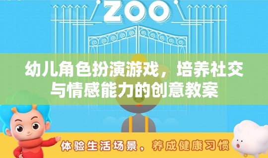 幼兒角色扮演游戲，培養(yǎng)社交與情感能力的創(chuàng)意教案