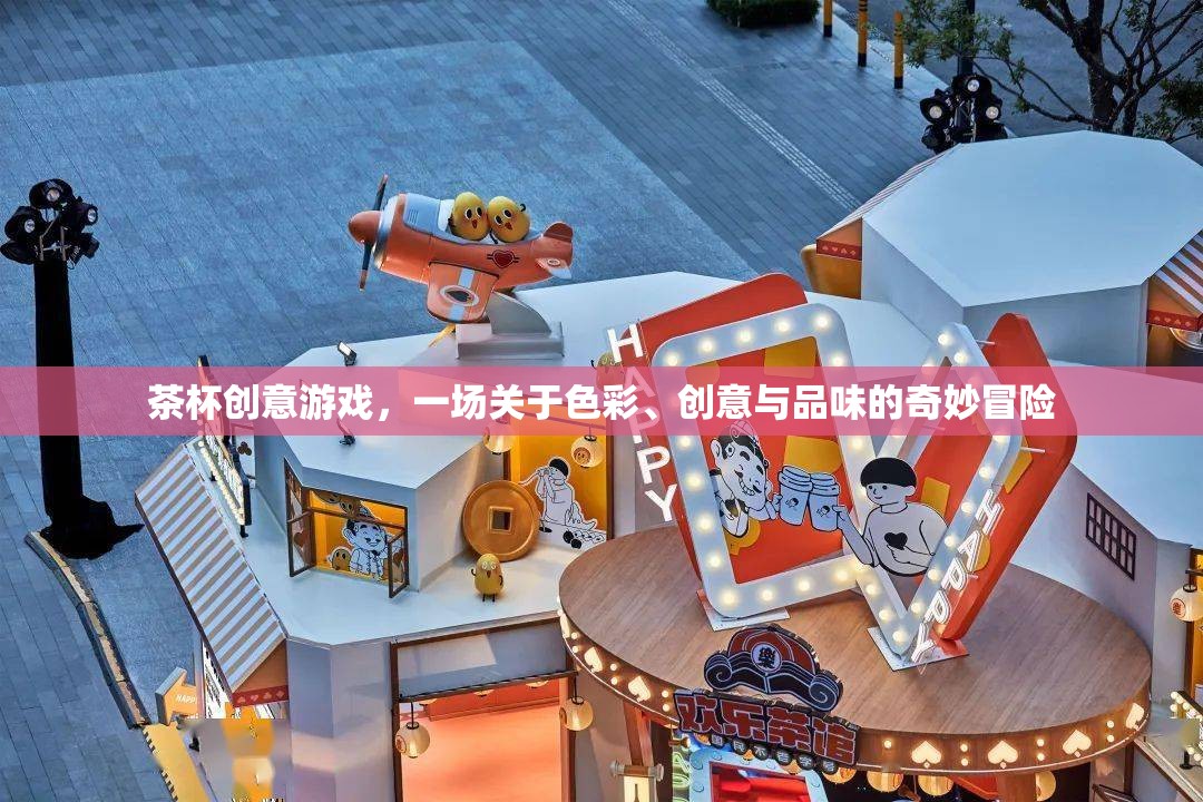 茶杯創(chuàng)意游戲，色彩、創(chuàng)意與品味的奇妙冒險