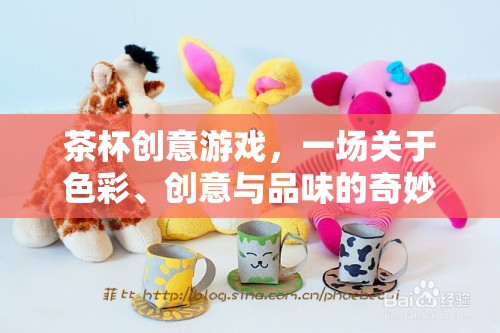 茶杯創(chuàng)意游戲，色彩、創(chuàng)意與品味的奇妙冒險