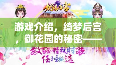 綺夢(mèng)后宮，御花園的秘密——穿越時(shí)空的宮廷角色扮演之旅
