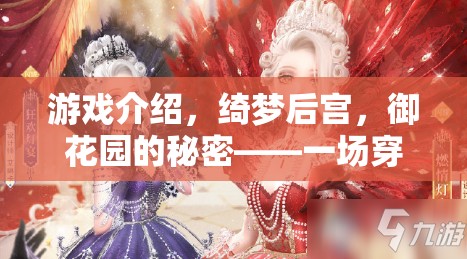 綺夢(mèng)后宮，御花園的秘密——穿越時(shí)空的宮廷角色扮演之旅