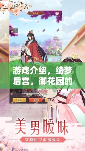綺夢(mèng)后宮，御花園的秘密——穿越時(shí)空的宮廷角色扮演之旅