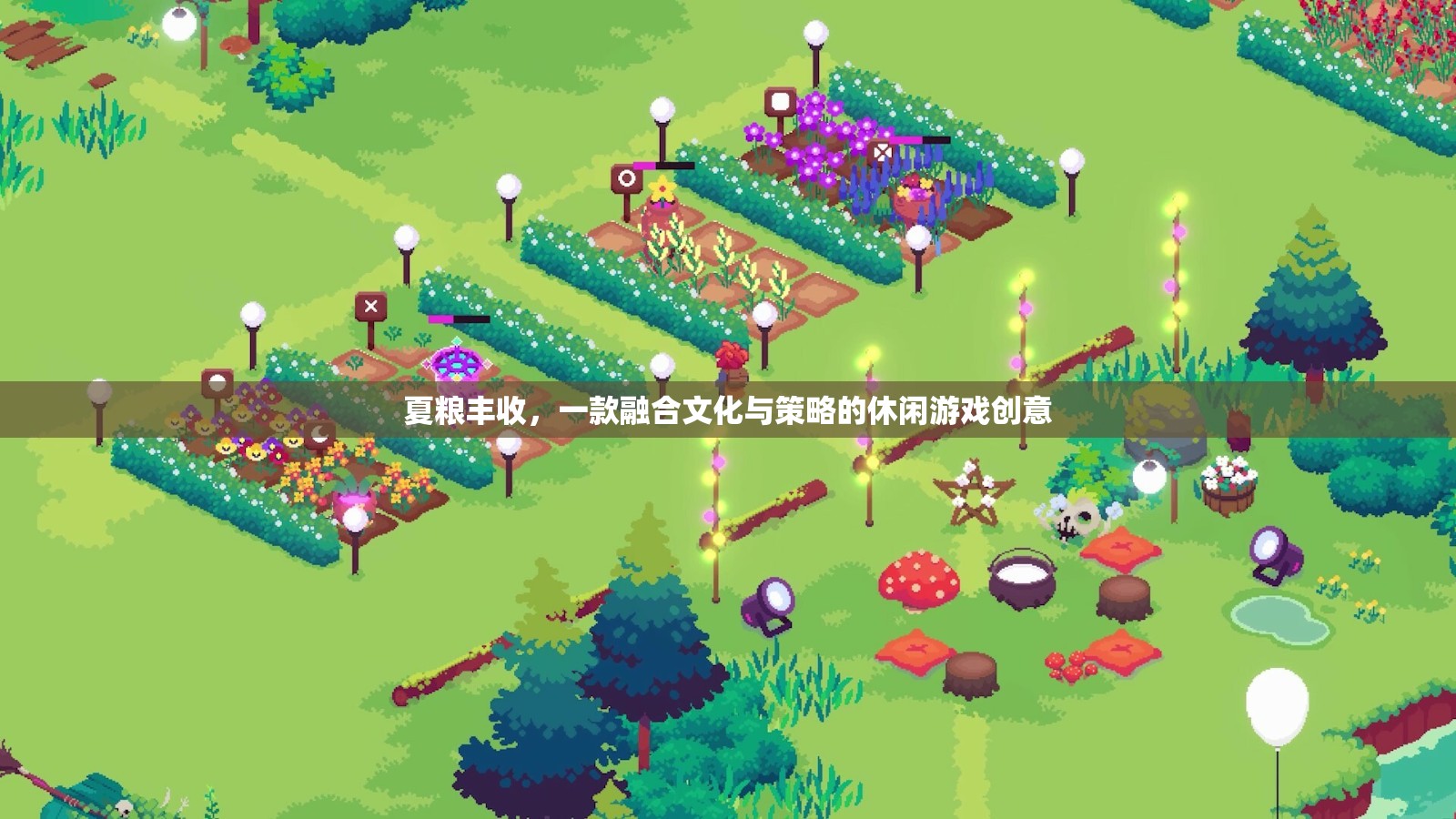 豐收之舞，文化與策略的休閑游戲