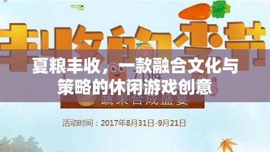 豐收之舞，文化與策略的休閑游戲