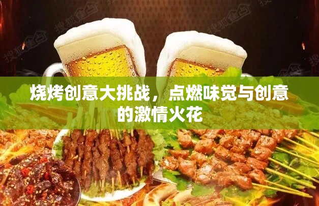 燒烤創(chuàng)意大挑戰(zhàn)，點燃味覺與創(chuàng)意的激情火花