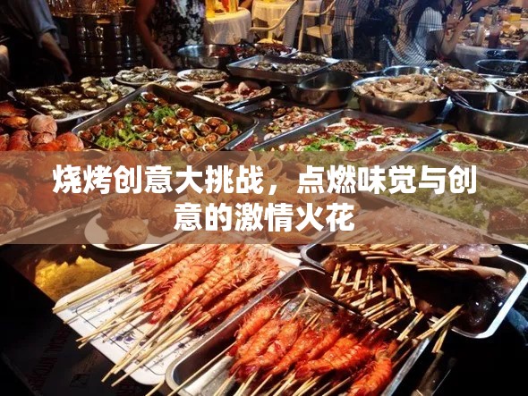 燒烤創(chuàng)意大挑戰(zhàn)，點燃味覺與創(chuàng)意的激情火花