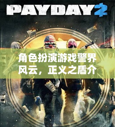 警界風(fēng)云，正義之盾——角色扮演游戲中的正義守護者之旅