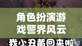 警界風(fēng)云，正義之盾——角色扮演游戲中的正義守護者之旅