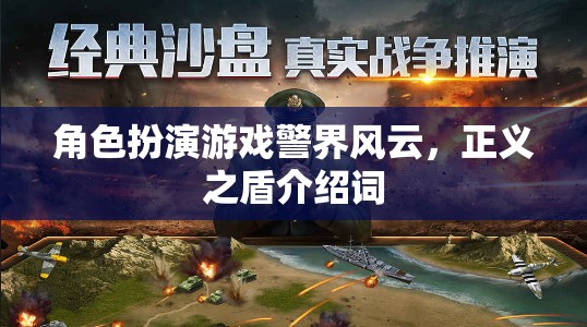 警界風(fēng)云，正義之盾——角色扮演游戲中的正義守護者之旅