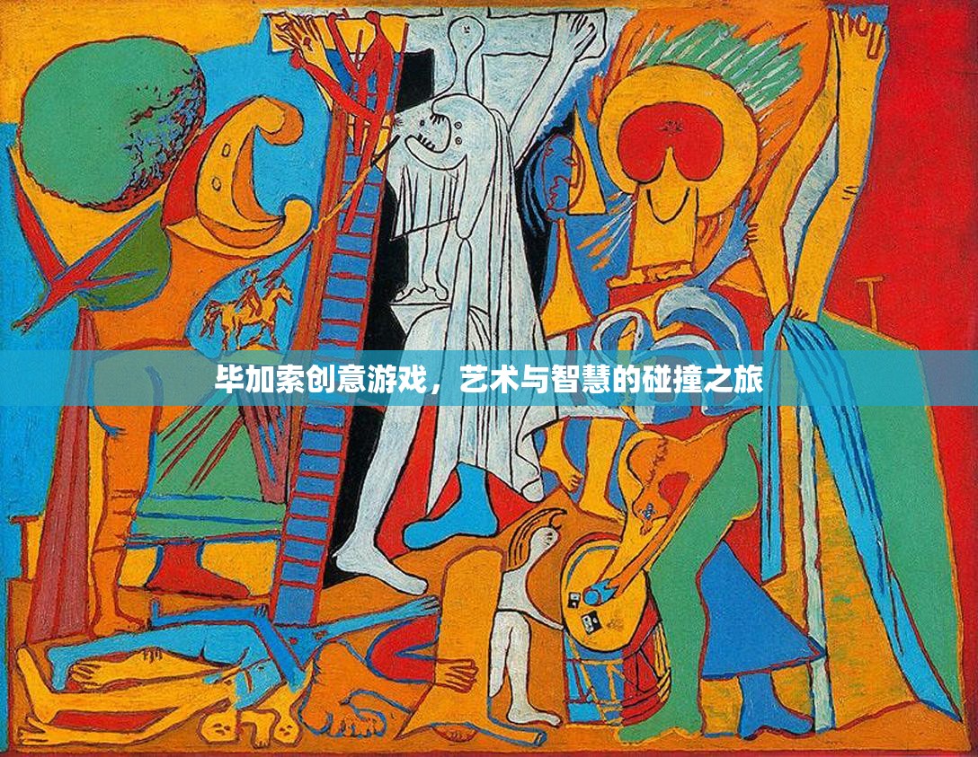 畢加索創(chuàng)意游戲，藝術與智慧的碰撞之旅