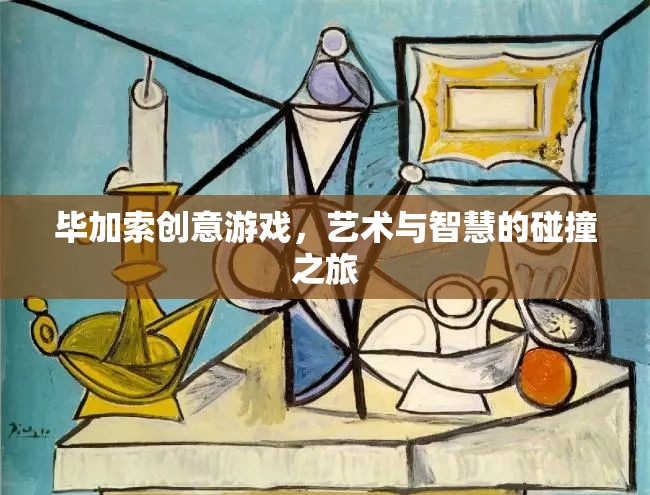 畢加索創(chuàng)意游戲，藝術與智慧的碰撞之旅