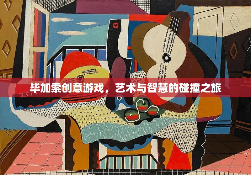 畢加索創(chuàng)意游戲，藝術與智慧的碰撞之旅