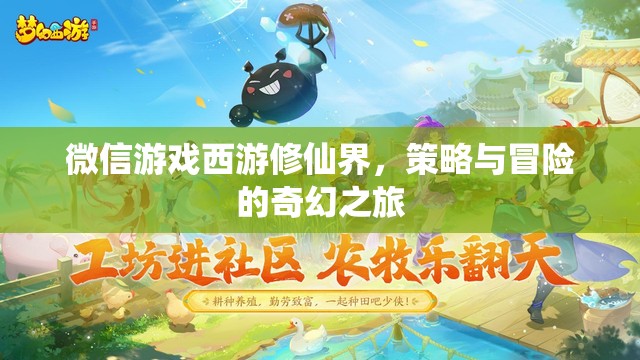 西游修仙界，微信游戲中的策略與冒險奇幻之旅