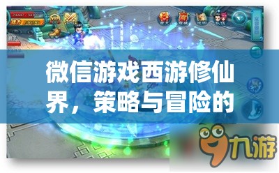 西游修仙界，微信游戲中的策略與冒險奇幻之旅