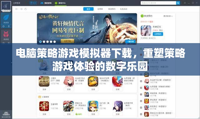 重塑策略游戲體驗(yàn)，電腦策略游戲模擬器下載的數(shù)字樂(lè)園