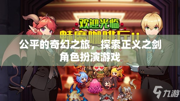 正義之劍，公平的奇幻之旅