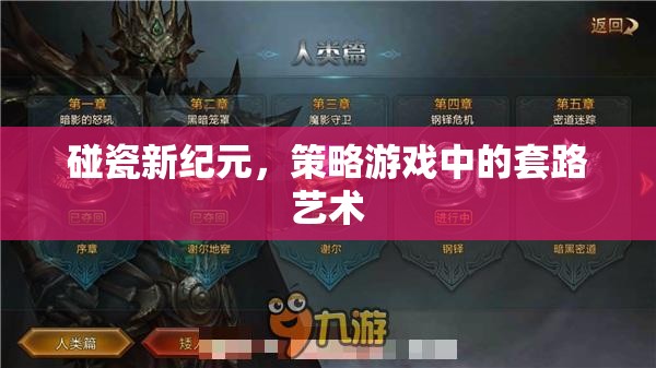 碰瓷新紀(jì)元，策略游戲中的套路藝術(shù)