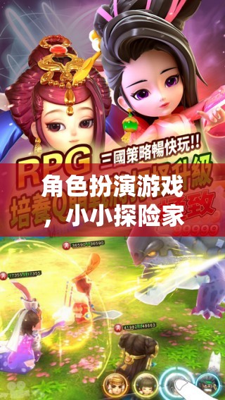 小小探險(xiǎn)家0-3歲，角色扮演游戲中的成長之旅