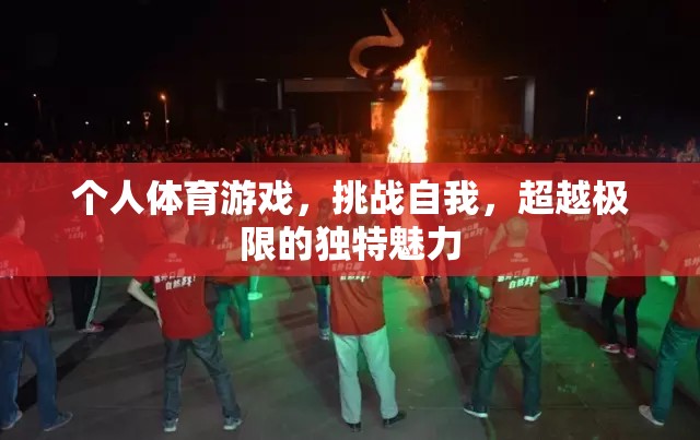 挑戰(zhàn)自我，超越極限，個(gè)人體育游戲的獨(dú)特魅力
