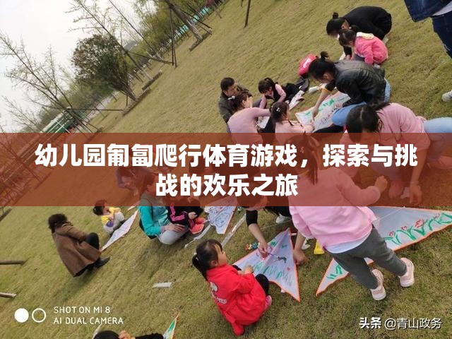 匍匐前行，幼兒園的探索與挑戰(zhàn)歡樂之旅