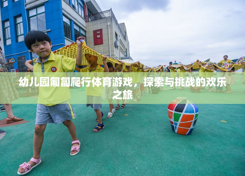 匍匐前行，幼兒園的探索與挑戰(zhàn)歡樂之旅