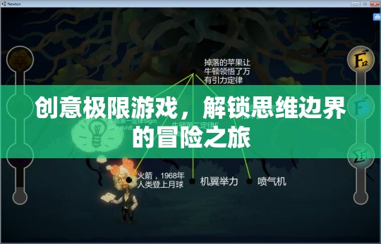 解鎖思維邊界，創(chuàng)意極限游戲的冒險之旅