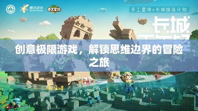 解鎖思維邊界，創(chuàng)意極限游戲的冒險之旅