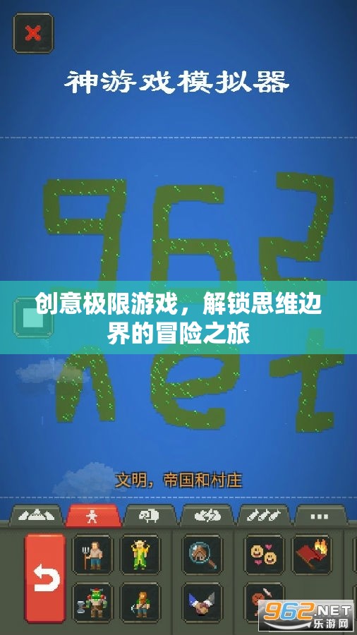 解鎖思維邊界，創(chuàng)意極限游戲的冒險之旅