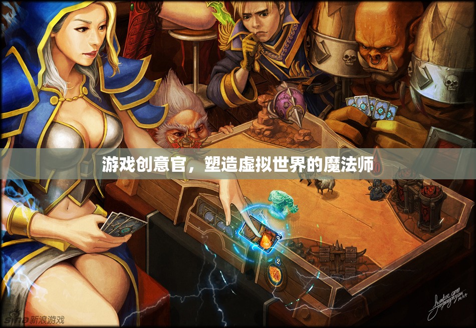 游戲創(chuàng)意官，塑造虛擬世界的魔法師
