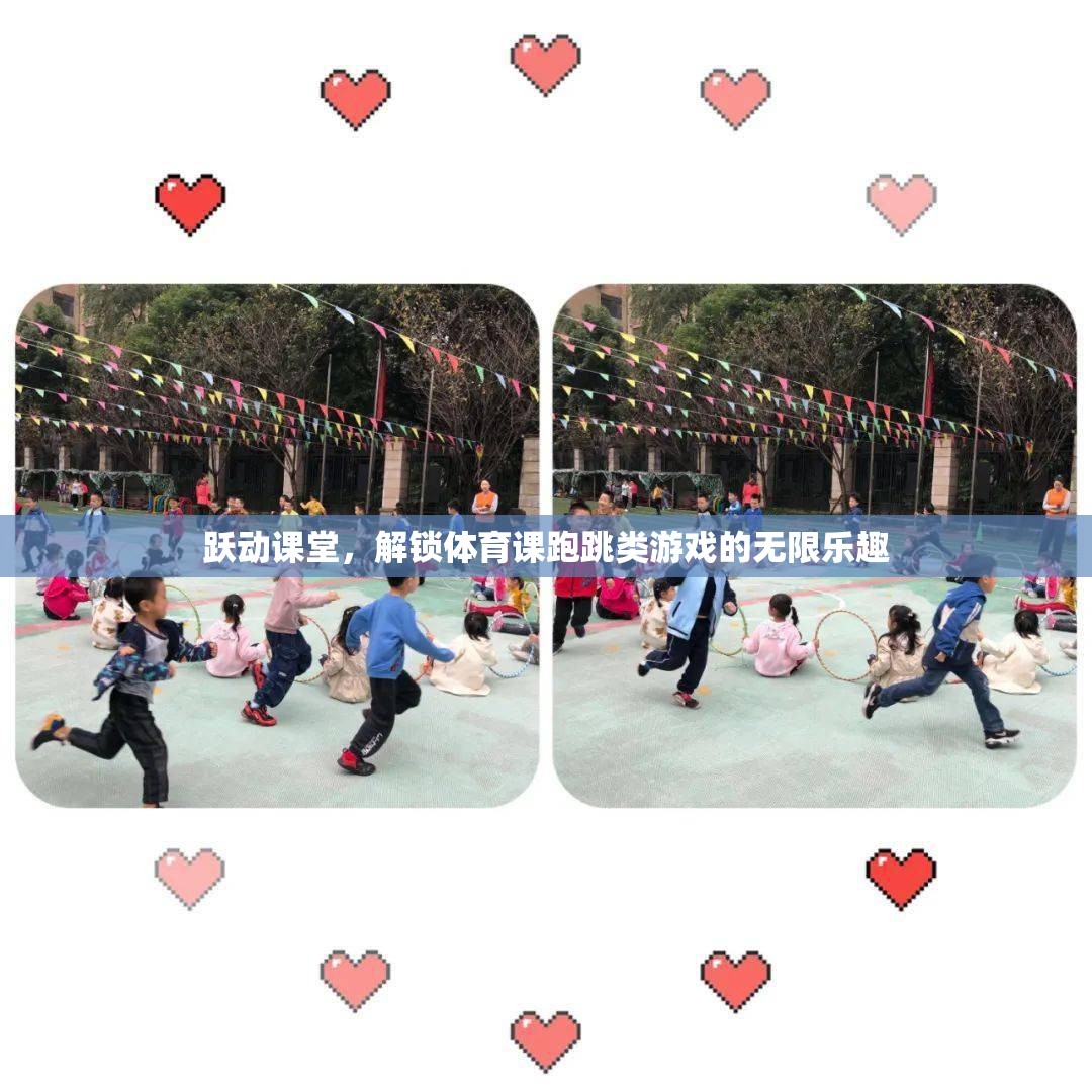 躍動(dòng)課堂，解鎖跑跳類體育游戲的無(wú)限樂(lè)趣