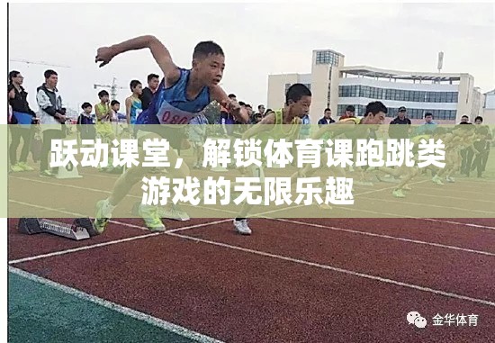 躍動(dòng)課堂，解鎖跑跳類體育游戲的無(wú)限樂(lè)趣