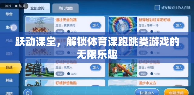 躍動(dòng)課堂，解鎖跑跳類體育游戲的無(wú)限樂(lè)趣
