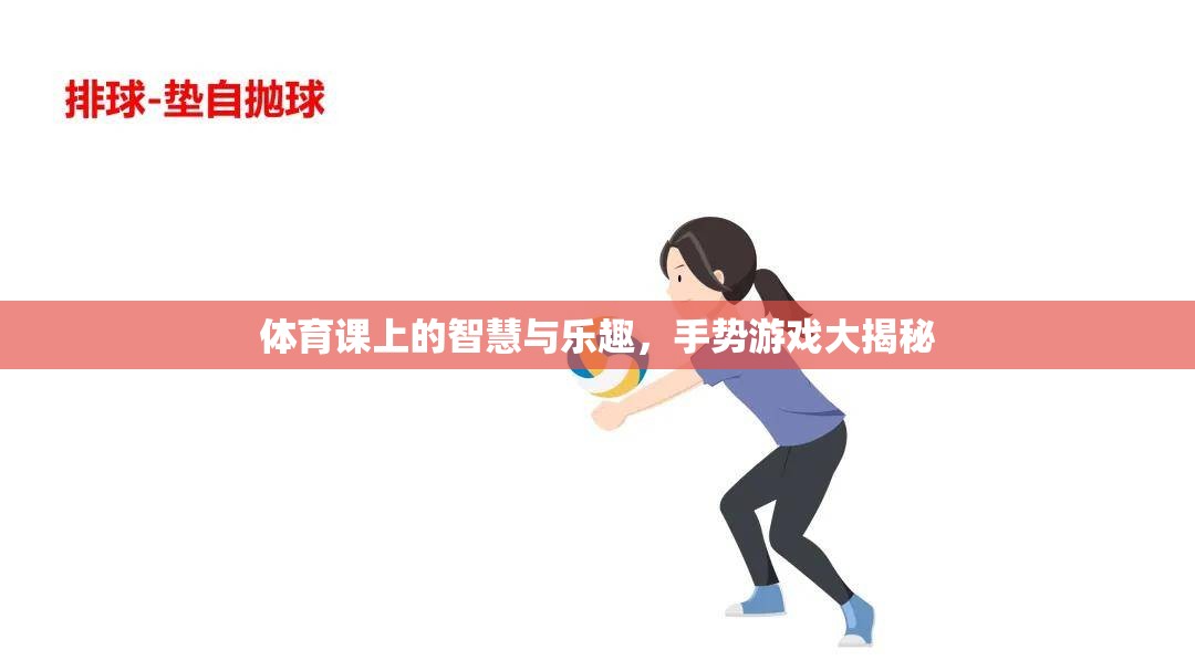 體育課上的智慧與樂趣，手勢游戲大揭秘