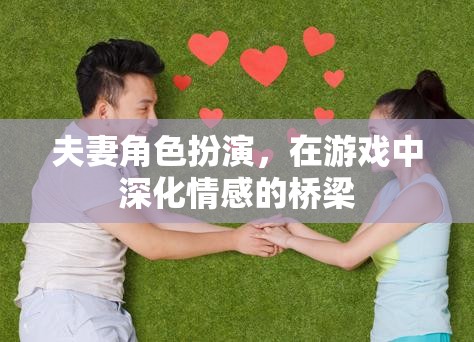 夫妻角色扮演，情感深化的游戲橋梁  第3張