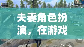 夫妻角色扮演，情感深化的游戲橋梁  第2張