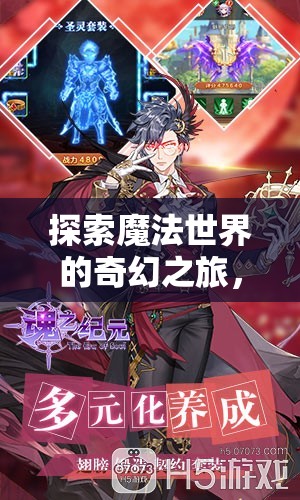 魔法紀(jì)元，探索奇幻的iOS角色扮演之旅
